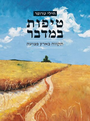 cover image of טיפות במדבר